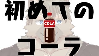 【炭酸を克服】初めてのコーラ~コーラ味って何味?~【五十鈴響/ケモノVtuber】