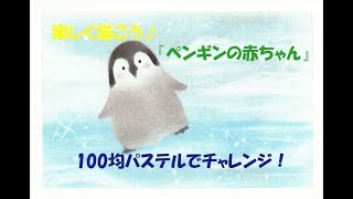 パステルアート113「ペンギンの赤ちゃん」の描き方　100均パステルでチャレンジ！楽しく描こう★