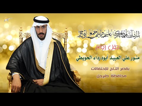 حفل زواج منور علي العبيد أبو درداء الحويطي
