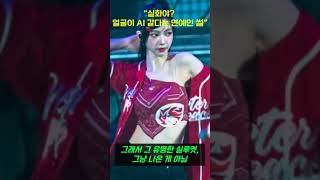 “이 얼굴이면 나라 하나는 다스려야지…  #카리나 #에스파