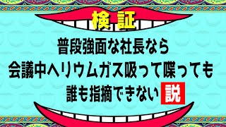 【銀座TAクリニック】普段強面な社長なら会議中ヘリウムガス吸って喋っても誰も指摘できない説【ラファエル】
