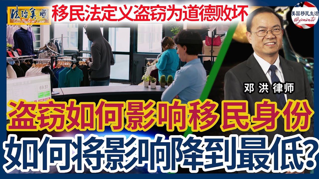 华人常犯影响移民身份刑案系列2：盗窃在移民法上是道德败坏罪，严重影响移民身份，直接影响申请绿卡、公民，严重的会被遣返！从顺手牵羊的商店偷窃案，到监守自盗的重大盗窃案。  如何将这种影响降到最低？