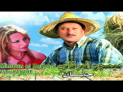 Mimoun El Berkani & Hanan | ميمون البركاني مع حنان - DIK ZERGA