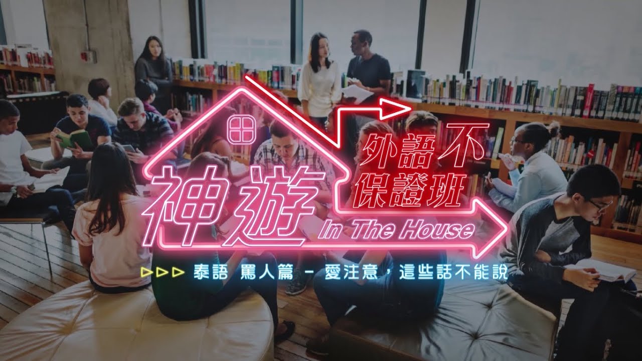 《神遊 In The House》外語不保證班Ep.10 泰語－罵人篇