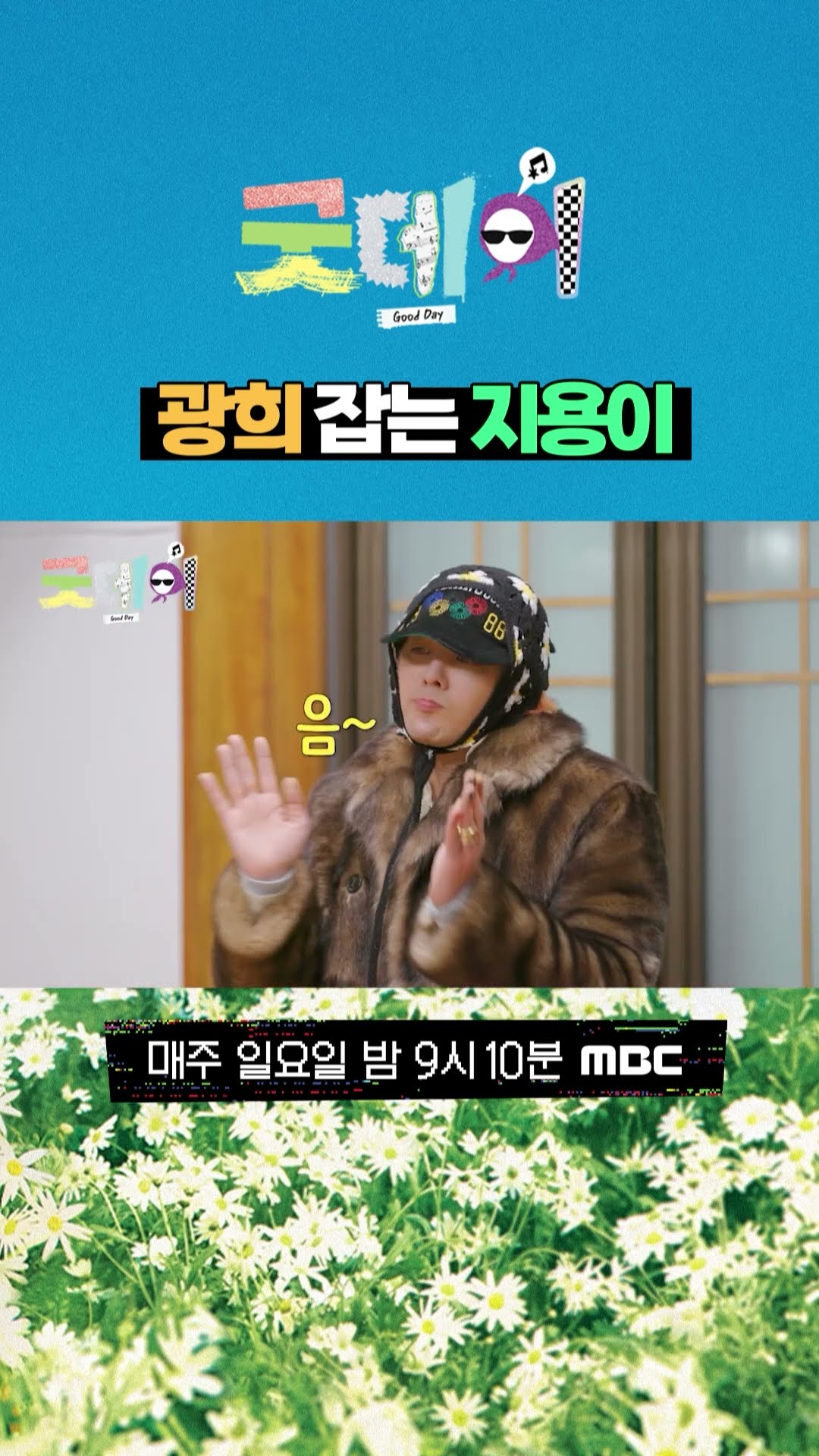 [굿데이] 광희 잡는 지용이, MBC 250223 방송