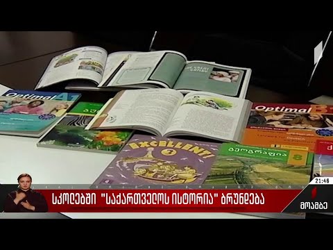 სკოლებში საქართველოს ისტორია ბრუნდება
