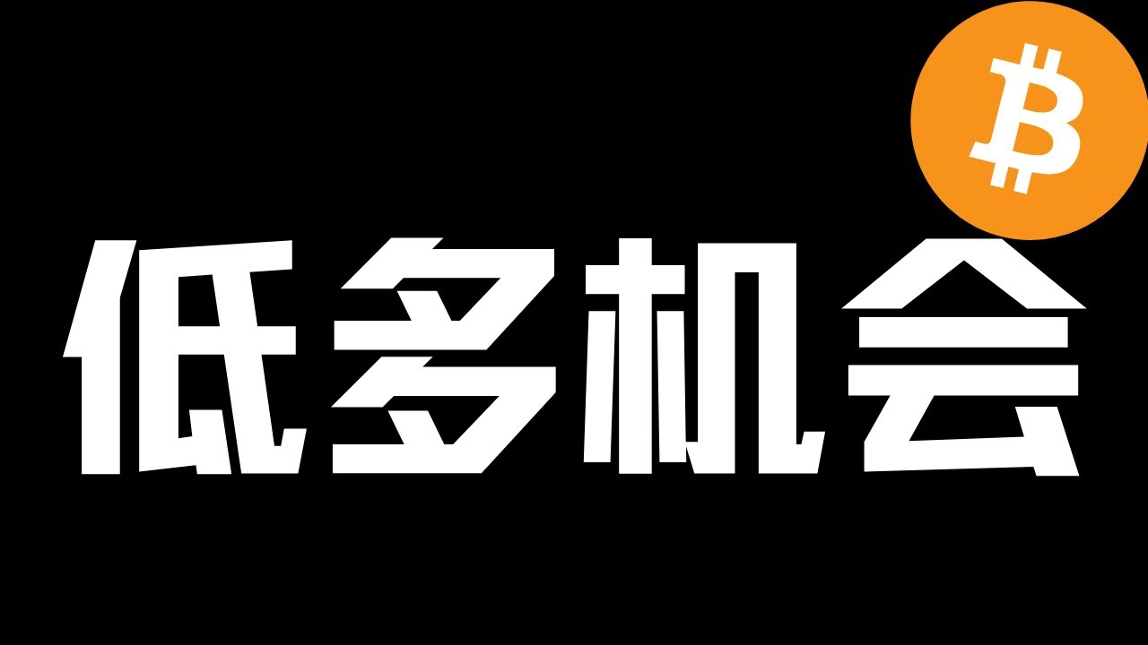 【比特币行情分析】2024.1.18 持续整理，低多机会！