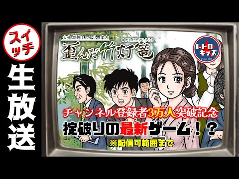生放送】おきて破りの最新ゲーム！大分・別府ミステリー案内