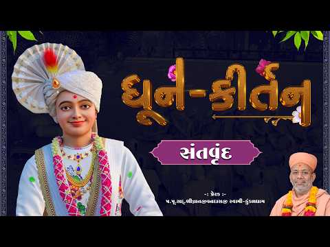 Dhun Kirtan | Ravisabha | 29 Mar 2026 PM - Santvrund - Kundaldham