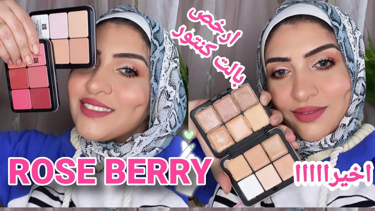 هنجرب مع بعض كنتور rose berry   nude الجديدة ورأى فيها وفى فزورة هتحليها معايا 😍