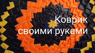 Как сшить коврик из лоскутков ткани своими руками.Утилизация остатков ткани.Рукоделие своими руками. Как сшить коврик из лоскутков ткани своими руками.Утилизация остатков ткани.Рукоделие своими руками.