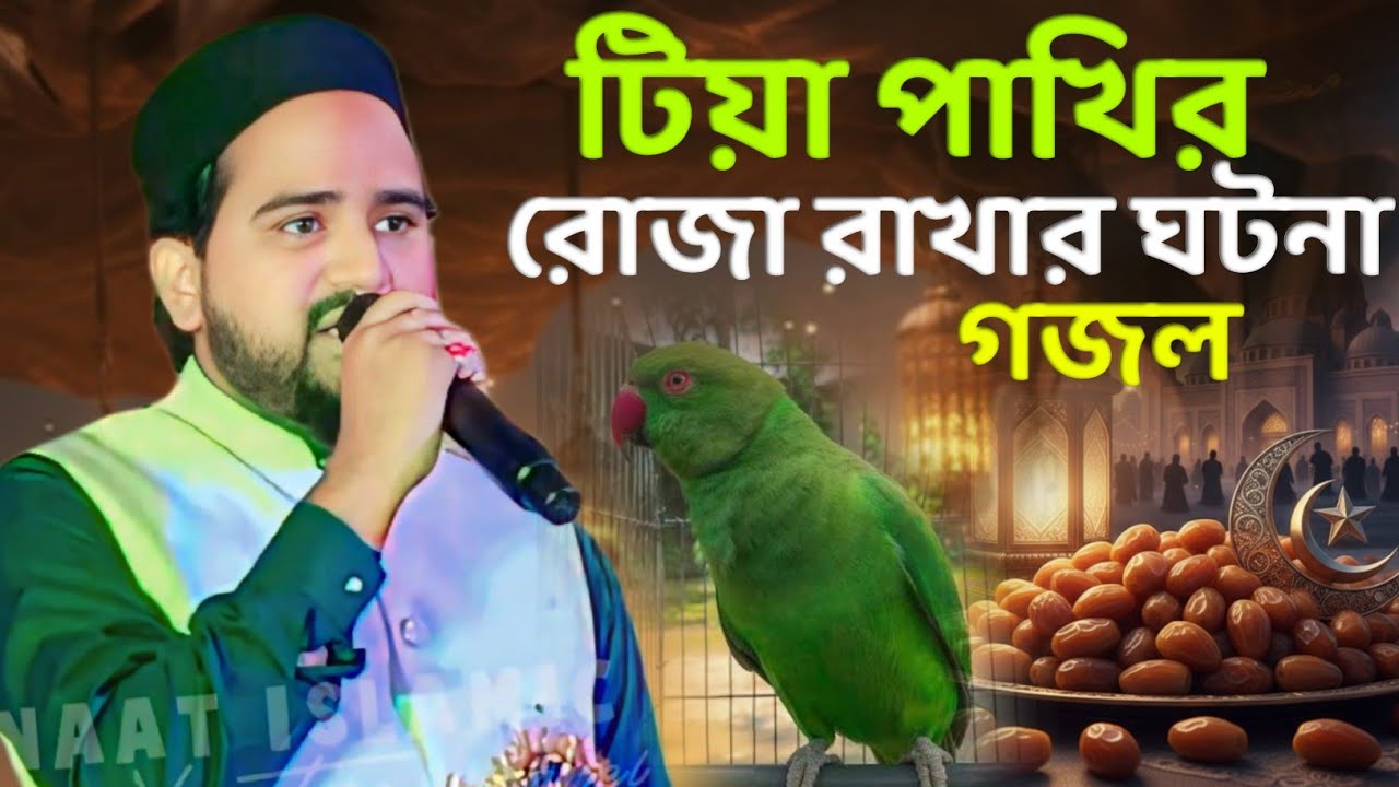 রমজান মাসে টিয়া পাখির রোজা রাখার ঘটনা গজল┇Shilpi md Abul Kalam Gojol┇শিল্পী আবুল কালাম গজল 