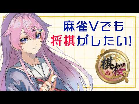 【#棋桜 / 段位戦】麻雀Vでも将棋がしたい！10切れ段位戦 2級75%～【麻雀VTuber】