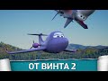 ОТ ВИНТА 2 (От винта 2 3D) 2020 - Обзор на мультфильм