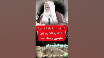 تنبيه عند قراءة سورة التكاثر // الشيخ ابن عثيمين رحمه الله