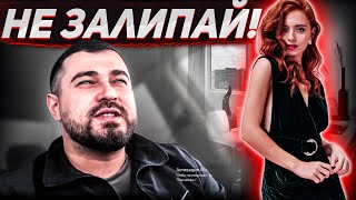 Как не ЗАЦИКЛИВАТЬСЯ ( «ЗАЛИПАТЬ» ) на ДЕВУШКЕ? 🔥♨️🔥