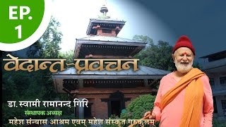 दार्शनिक प्रवचन | Philosophical discourse | By डा.स्वामी रामानन्द गिरि |  EP-1