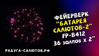 Фейерверк Батарея салютов 2 FP B412 салют на 36 залпов, 2 калибр