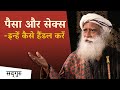 पैसा और सेक्स - इन्हें कैसे हैंडल करें | Money And Sex| Sadhguru Hindi