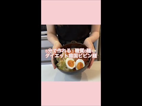 糖質ゼロ麺🍜痩せる韓国ビビン麺【ダイエットレシピ】#shorts