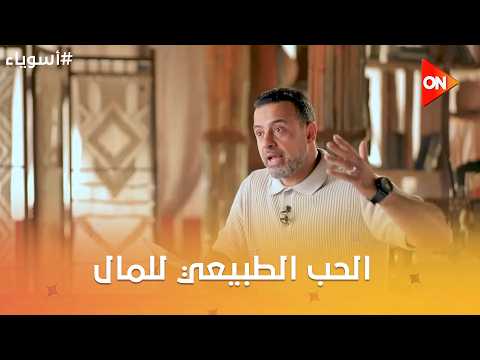 أسوياء مع مصطفى حسني - أقوال الأسوياء -الحب الطبيعي للمال-