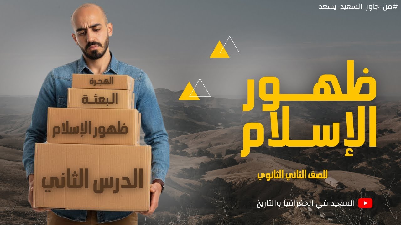 الدرس الثاني تاريخ للصف الثاني الثانوي ظهور الإسلام ومراحل الدعوة الإسلامية | مستر أحمد سعيد