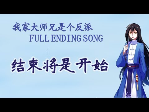 【EN\\VN\\PINYIN】New Beginning《结束将是开始》| 我家大师兄是个反派 (Our Big Brother's Brain Has A Pit/ Đại Sư Huynh) OST