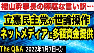 特大ブーメラン炸裂！立憲民主党がネットメディアに多額資金提供＆福山哲郎氏の言い訳に失笑　⑤【The Q&A】1/7