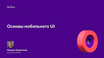 Основы мобильного UI