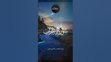 متى تقوم الساعة؟ | الرد الإلهي المهيب في سورة الأحزاب (الآية 63)