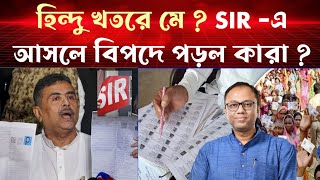 SIR এ খসড়া তালিকা প্রকাশ। বিপদ আসলে বাড়ল কাদের? ArupC 