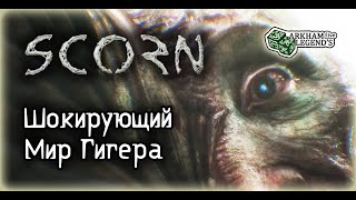 Прохождение Scorn. Глава 1. Пробуждение