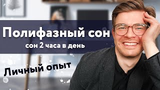 Полифазный сон. Uberman: сон 2 часа в день