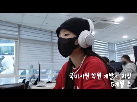 국비지원 개발자 과정 5개월 후(ft.국비지원, 강남 IT학원)