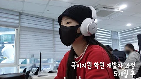 국비지원 개발자 과정 5개월 후(ft.국비지원, 강남 IT학원)