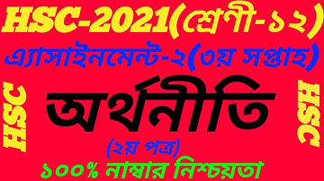 HSC 2021 Economics 3rd Week Assignment||Orthonity Assignment Answer-2021||2nd Paper||অর্থনীতি উত্তর