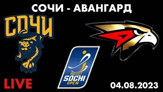 Сочи Авангард / Sochi Hockey Open / Новости хоккея / Прогноз на матч / Стрим / 04.08.2023