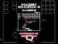 テト○ス問題できれいにパフェな一筆クリア #qremastered #物理演算 #qdidit #shorts