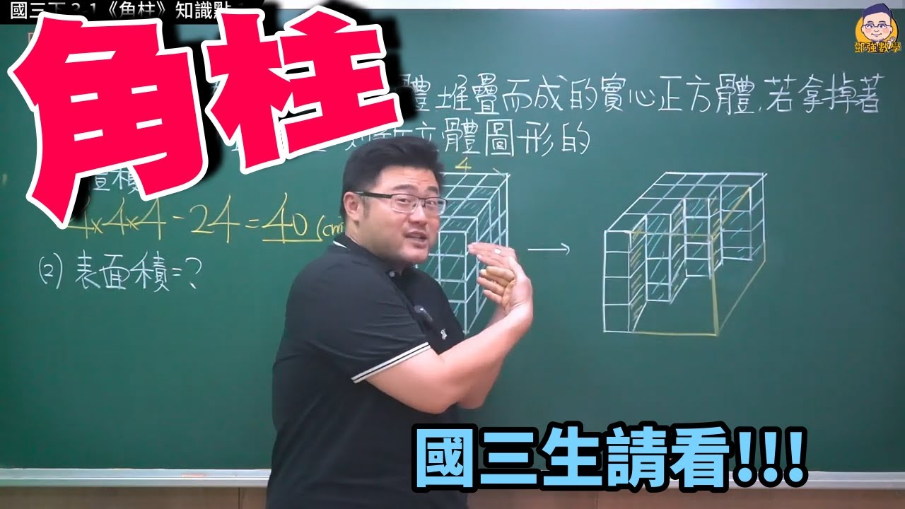 國三下 3-1【角柱】知識點1