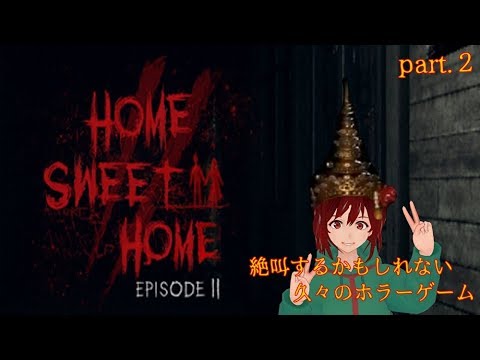 【Home Sweet Home EP2】このゲームすごく怖かったような・・・・私はビビりです２|дﾟ)