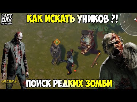 ПОИСК РЕДКИХ ВИДОВ ЗОМБИ! ПЯТЬ ЗАДАНИЙ РЕЙДЕРОВ! - Last Day on Earth: Survival