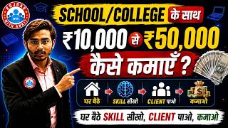 Students ₹10,000 से ₹50,000 कैसे कमाएँ | घर बैठे ये High Income Skills सीखो | Earning Skills 2026