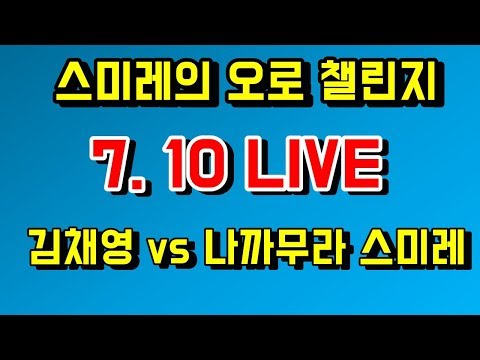 스미레의 오로 첼린지 [김채영vs <strong>나카무라</strong> 스미레] 7.10 LIVE