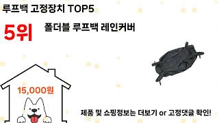루프백 고정장치 돈 아깝지 않은 가성비 추천 상품 Top5