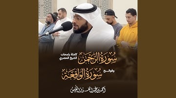 سورة الرحمن كاملة بلمحات الشيخ الحصري وفواتح سورة...