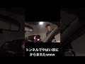 トンネルで煽ってきたヤバイ奴 #shorts