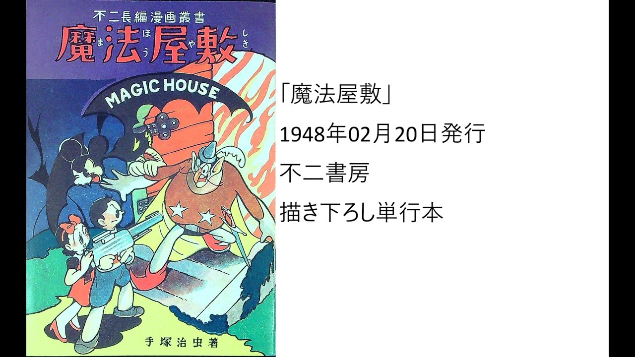 手塚治虫全作品解説第20回：1948年「魔法屋敷 その1」 - YouTube