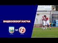 «Машук-КМВ» - «Форте» Таганрог.Обзор игры 13.09.2020