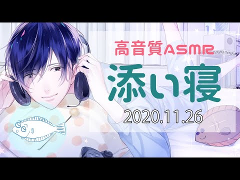 【ASMR・女性向け】添い寝雑談 2020年11月26日【高級ダミーヘッドマイク】