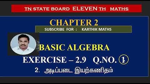 EXERCISE 2.9  Q.NO. 1 PARTIAL FRACTIONS | 11TH MATHS TN | CHAPTER 2|  BASIC ALGEBRA  |TM/EM